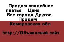 Продам свадебное платье  › Цена ­ 4 000 - Все города Другое » Продам   . Кемеровская обл.